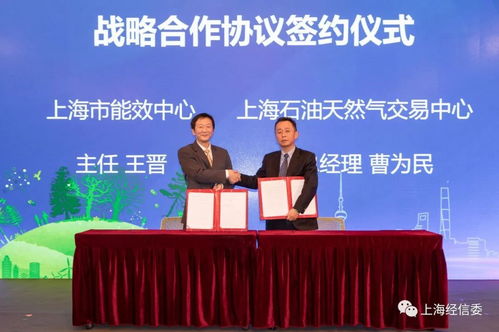 市能效中心与上海石油天然气交易中心签订 双碳 服务战略合作协议
